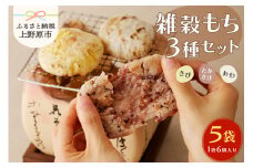【12/26～12/27発送】＼数量限定／ 西原の雑穀もち３種セット（きび、あわ、たかきび）