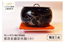 【ガラス工芸品】黒淡金銀彩水指（小）（ガラス製の茶道具）