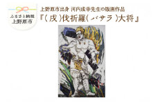 河内成幸先生の版画『十二神将』【（戌）伐折羅（バサラ）大将	】