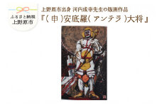 河内成幸先生の版画『十二神将』【（申）安底羅（アンテラ）大将】