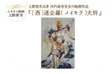 河内成幸先生の版画『十二神将』【（酉）迷企羅（メイキラ）大将 】