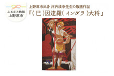河内成幸先生の版画『十二神将』【（巳）因達羅（インダラ）大将】