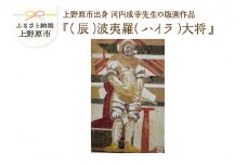 河内成幸先生の版画『十二神将』【（辰）波夷羅（ハイラ）大将】