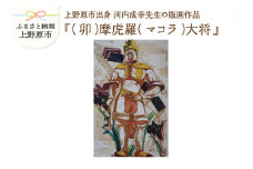 河内成幸先生の版画『十二神将』【（卯）摩虎羅（マコラ）大将】