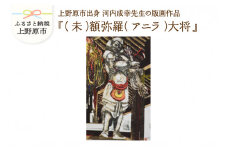 河内成幸先生の版画『十二神将』【（未）額弥羅（アニラ）大将】