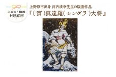 河内成幸先生の版画『十二神将』【（寅）真達羅（シンダラ）大将】