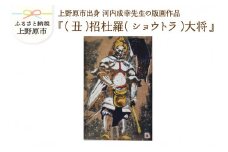 河内成幸先生の版画『十二神将』【（丑）招杜羅（ショウトラ）大将】