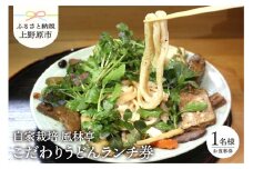 【自家栽培】絶品のこだわりランチ券（1名様）