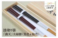 【高級】漆塗り箸「満天」夫婦膳（黒色&飴色）