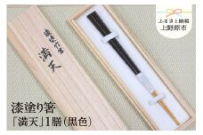 【高級】漆塗り箸「満天」1膳（黒色）