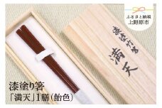【高級】漆塗り箸「満天」1膳（飴色）