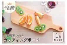 【山梨県産】ひの木　カッティングボード