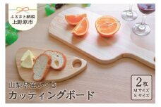【山梨県産】ひの木　カッティングボード（サイズM/S　2枚セット）