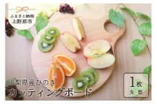 【山梨県産】ひの木　カッティングボード（丸型）