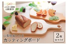 【山梨県産】ひの木　カッティングボード（2枚セット）