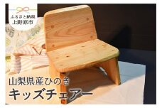 【山梨県産】ひの木　キッズチェアー