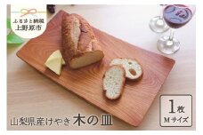 【山梨県産】けや木　木の皿