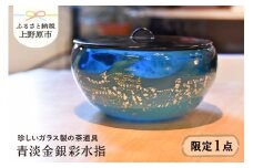 【ガラス工芸品】青淡金銀彩水指