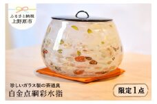 【ガラス工芸品】白金点網彩水指