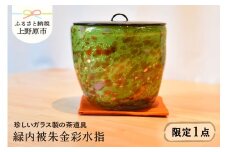 【ガラス工芸品】緑内被朱金彩水指