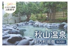 【天然温泉】　「秋山温泉」館内利用券9,000円分