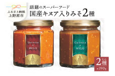 【山梨県産】 スーパーフードキヌア入り味噌セット　甘味噌・辛味噌 各190g