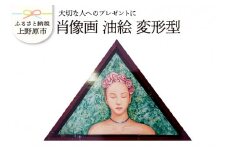 【大切な人に】肖像画　油絵　変形型
