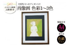 【大切な人に】肖像画　色彩1～3色