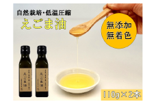 自然栽培・低温圧縮一番搾りえごま油（110g×2瓶） 山梨県上野原市産