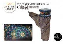 【陶磁器】万華鏡