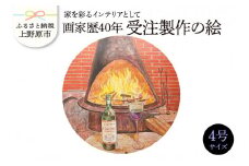 【絵画】画家歴40年　受注制作の絵　4号