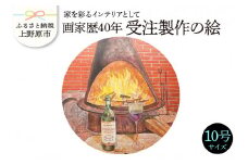 【絵画】画家歴40年　受注制作の絵　10号