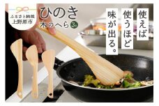【山梨県産】ひのき　木のへら（3本セット）