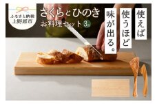 【山梨県産】さくらとひのきのお料理セット