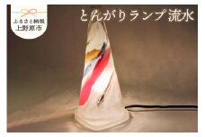 【インテリア】とんがりランプ＜置型＞　＜流水＞