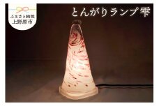 【インテリア】とんがりランプ＜置型＞　＜雫＞