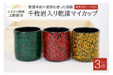 願船漆工房「上野原市産千枚岩入り乾漆マイカップ ３個 携帯用ポーチ付き」