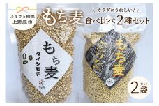 体に嬉しい「もち麦」食べ比べ２品種【キラリモチ：400g×2袋／ダイシモチ：400g×4袋】