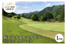 桜ヒルズゴルフクラブ（平日セルフプレー）1Rプレー券（１名様）