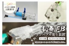乱舞ＦＢ（ファインバブル発生装置/自給流量コントロールバルブ+ホース付）/洗浄 /散水/園芸/ファインバブル