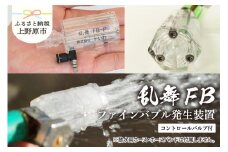 乱舞ＦＢ（ファインバブル発生装置/自給流量コントロールバルブ付）/洗浄 /散水/園芸/ファインバブル