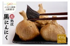 超熟成黒にんにく×2袋（200g×1袋＋250g×1袋セット）