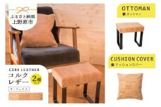 コルクレザー・オットマン＆クッションカバー（サーフェイス）