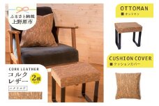 コルクレザー・オットマン＆クッションカバー（エメラルド）