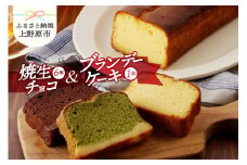 リュバン　焼生チョコ6個＆ブランデーケーキセット