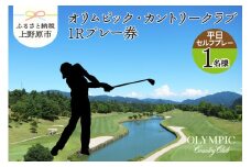 オリムピック・カントリークラブ(平日セルフプレー)1Rプレー券(１名様)