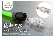 乱舞ＦＢ（ファインバブル発生装置/ワンタッチコネクタ対応/標準型）/洗浄 /散水/園芸/ファインバブル