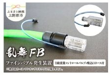 乱舞ＦＢ（ファインバブル発生装置/ワンタッチコネクタ対応/自給流量コントロールバルブ+ホース付）/洗浄 /散水/園芸/ファインバブル
