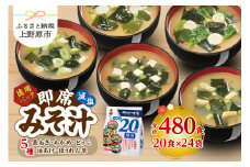 （WA55）神州一味噌 徳用パック 減塩タイプ 480食(20食×6袋×4）味噌汁 即席味噌汁 インスタント レトルト みそ汁 スープ 備蓄 非常食 保存食 簡単 便利 即席 発酵食品 朝食 ランチ 夜食 お弁当のお供に 防災 大容量 常温保存 ローリングストック 送料無料 山梨県 上野原市