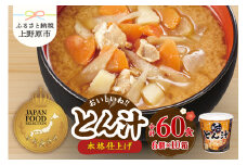 （WR73）神州一味噌 おいしいね！！ とん汁 60食(1食×6個×10） 【ジャパン・フード・セレクション グランプリ受賞！】豚汁 味噌汁 カップ味噌汁 インスタント レトルト みそ汁 備蓄 非常食 保存食 簡単 便利 即席 発酵食品 朝食 ランチ 夜食 お弁当のお供に 防災 大容量 常温保存 ローリングストック 送料無料 山梨県 上野原市